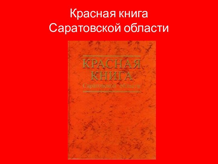 Красная книга  Саратовской области