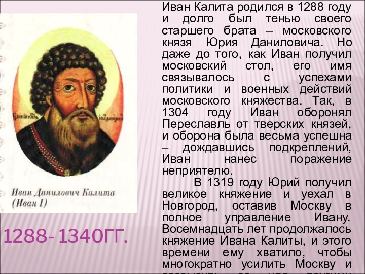 1288- 1340ГГ.Иван Калита родился в 1288 году и долго был тенью своего