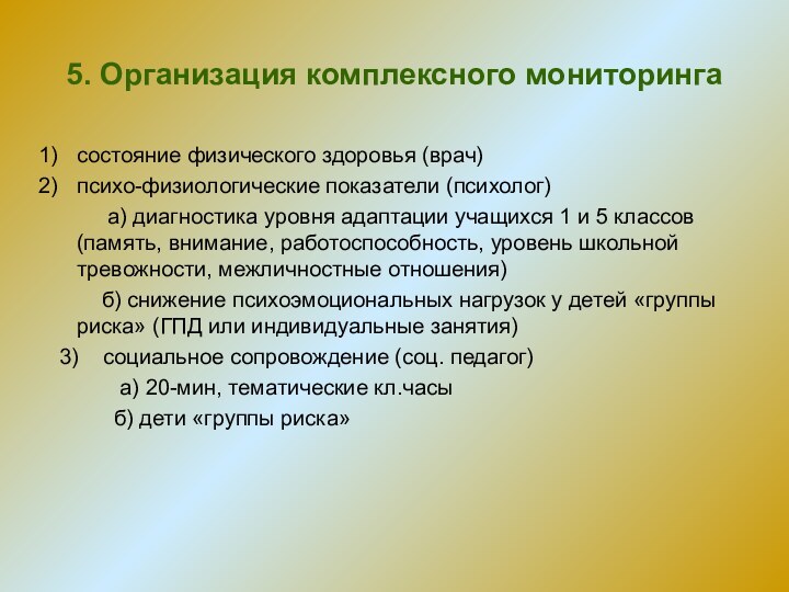 5. Организация комплексного мониторингасостояние физического здоровья (врач)психо-физиологические показатели (психолог)