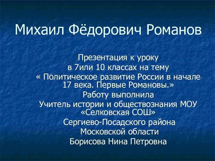 Михаил Фёдорович РомановПрезентация к уроку в 7или 10 классах на тему «