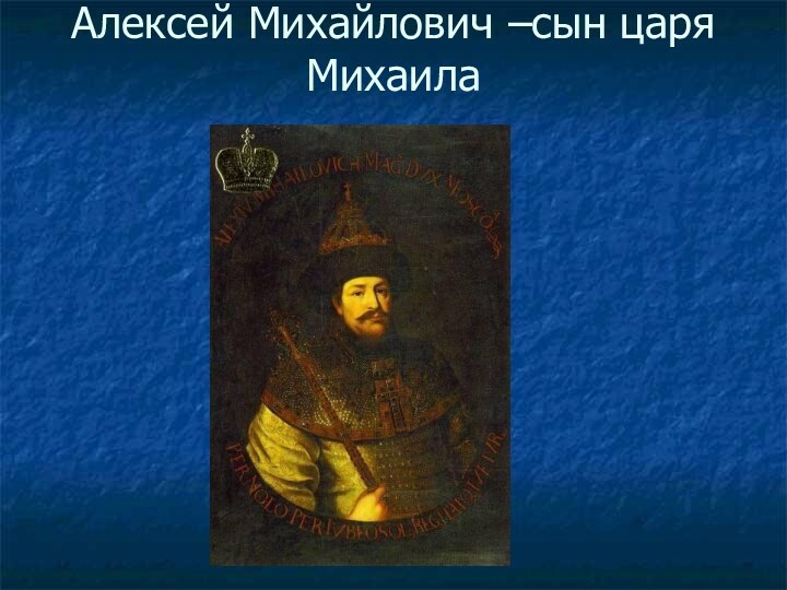 Алексей Михайлович –сын царя Михаила