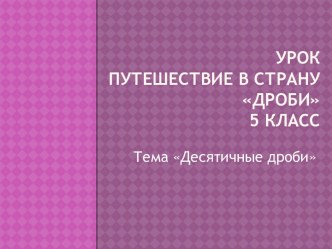 Урок-путешествие в страну Дроби. 5-й класс