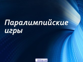 Участие в Паралимпийских играх