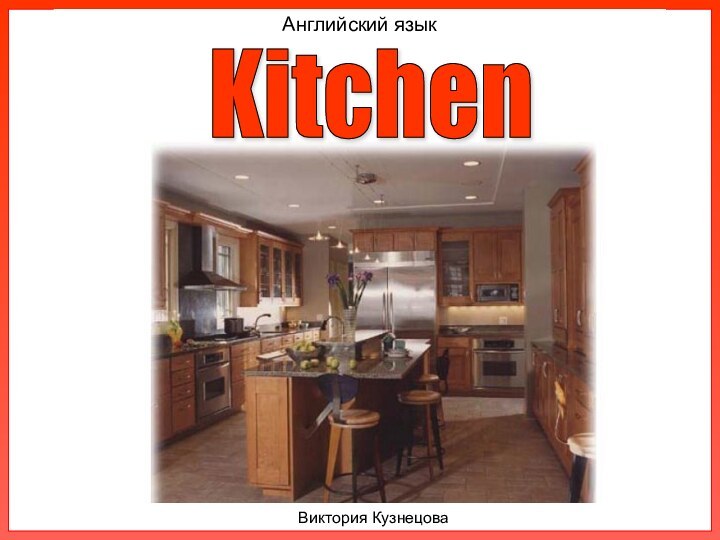 Английский языкВиктория КузнецоваKitchen