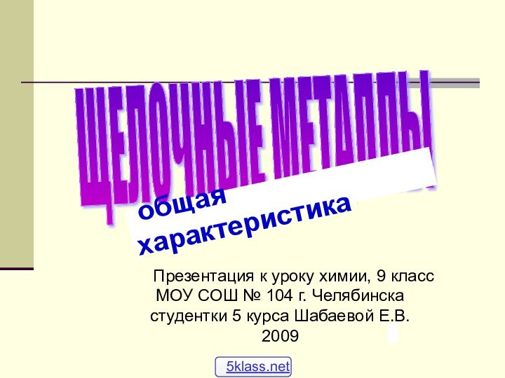 ЩЕЛОЧНЫЕ МЕТАЛЛЫ общая характеристика Презентация к уроку химии, 9 класс МОУ