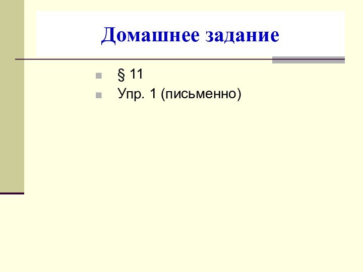 § 11 Упр. 1 (письменно)Домашнее задание