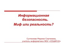 Информационная безопасность. Миф или реальность?