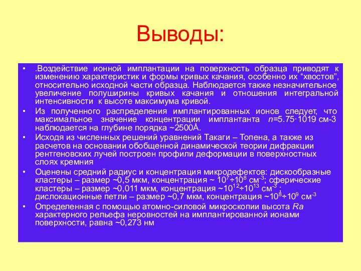 Выводы:.Воздействие ионной имплантации на поверхность образца приводят к изменению характеристик и формы