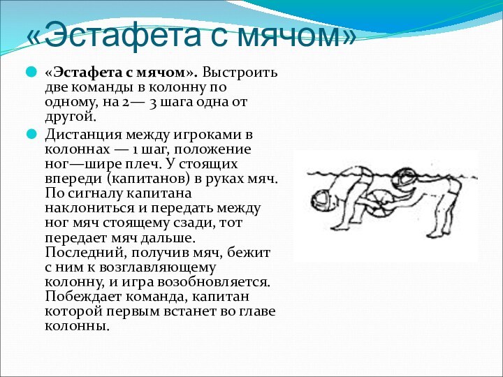 «Эстафета с мячом»«Эстафета с мячом». Выстроить две команды в колонну по одному,