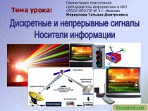 Дискретные непрерывные сигналы. Носители информации