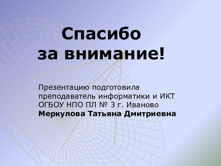 Презентацию подготовила преподаватель информатики и ИКТ ОГБОУ НПО ПЛ № 3 г.