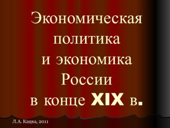 Экономическая политика и экономика России в конце XIX в