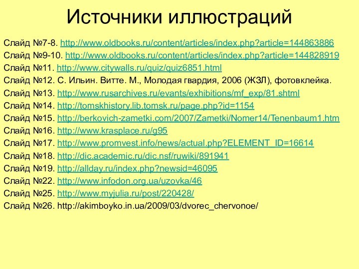Источники иллюстрацийСлайд №7-8. http://www.oldbooks.ru/content/articles/index.php?article=144863886Слайд №9-10. http://www.oldbooks.ru/content/articles/index.php?article=144828919Слайд №11. http://www.citywalls.ru/quiz/quiz6851.htmlСлайд №12. С. Ильин. Витте.