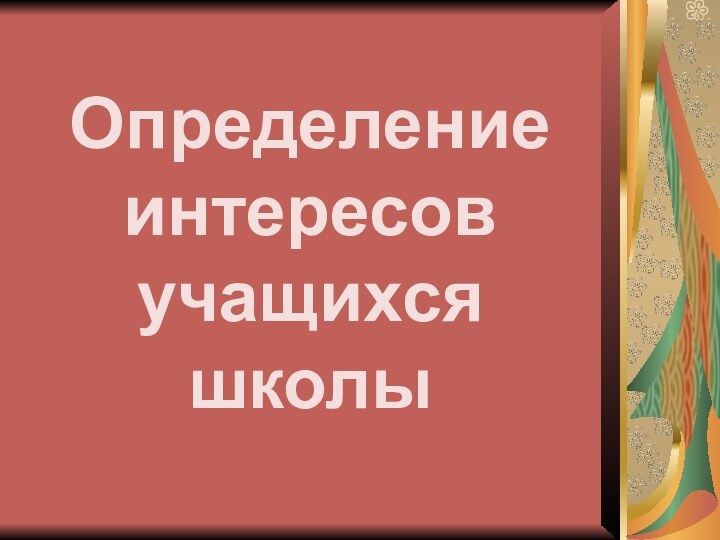 Определение интересов учащихся школы