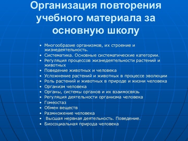 Организация повторения учебного материала за основную школуМногообразие организмов, их строение и жизнедеятельность.Систематика.