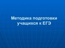 Методика подготовки учащихся к ЕГЭ