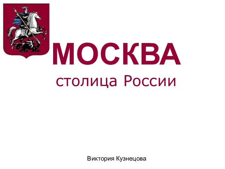 МОСКВА столица РоссииВиктория Кузнецова