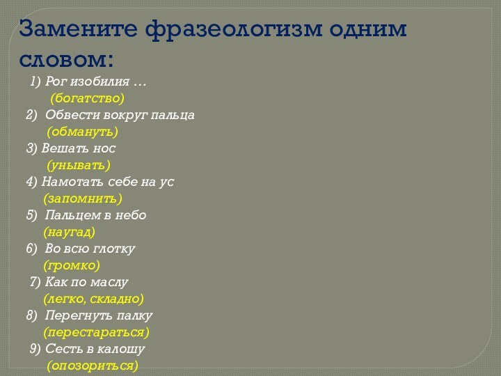 Замените фразеологизм одним словом:  1) Рог изобилия …