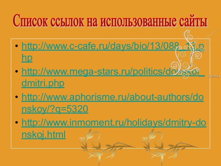 http://www.c-cafe.ru/days/bio/13/088_13.phphttp://www.mega-stars.ru/politics/donskoi_dmitri.phphttp://www.aphorisme.ru/about-authors/donskoy/?q=5320http://www.inmoment.ru/holidays/dmitry-donskoj.htmlСписок ссылок на использованные сайты