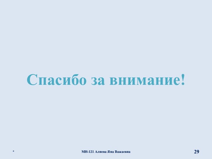 Спасибо за внимание!*МН-121 Алиева Яна Важаевна