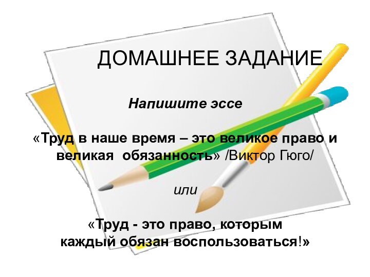 ДОМАШНЕЕ ЗАДАНИЕ  Напишите эссе