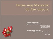 Битва под Москвой 68 Лет спустя
