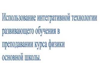 Использование интегративной технологии развивающего обучения в преподавании курса физики основной школы