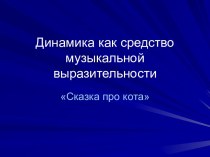 Динамика как средство музыкальной выразительности