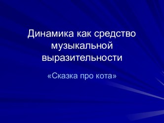 Динамика как средство музыкальной выразительности