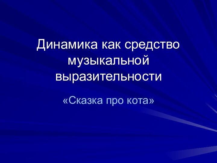 Динамика как средство музыкальной выразительности«Сказка про кота»