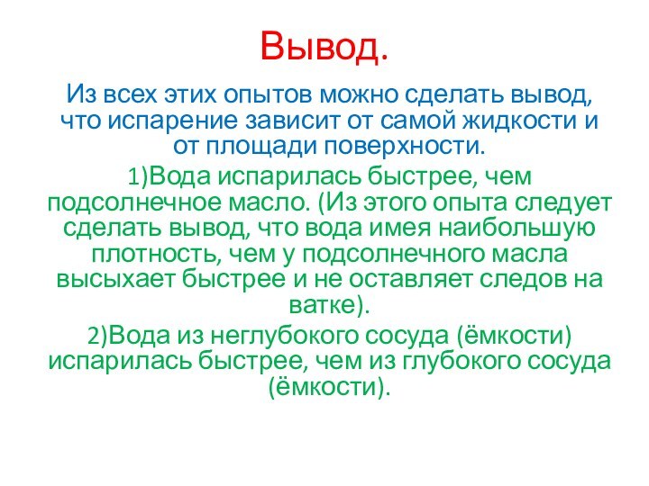 Вывод.Из всех этих опытов можно сделать вывод, что испарение зависит от самой