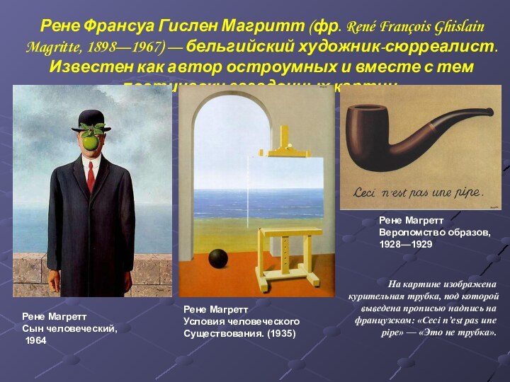 Рене Франсуа Гислен Магритт (фр. René François Ghislain Magritte, 1898—1967) — бельгийский