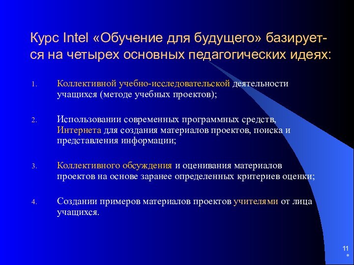 *Курс Intel «Обучение для будущего» базирует- ся на четырех основных педагогических идеях:Коллективной