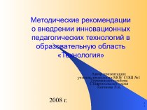 Методические рекомендации о внедрении инновационных педагогических технологий в образовательную область Технология