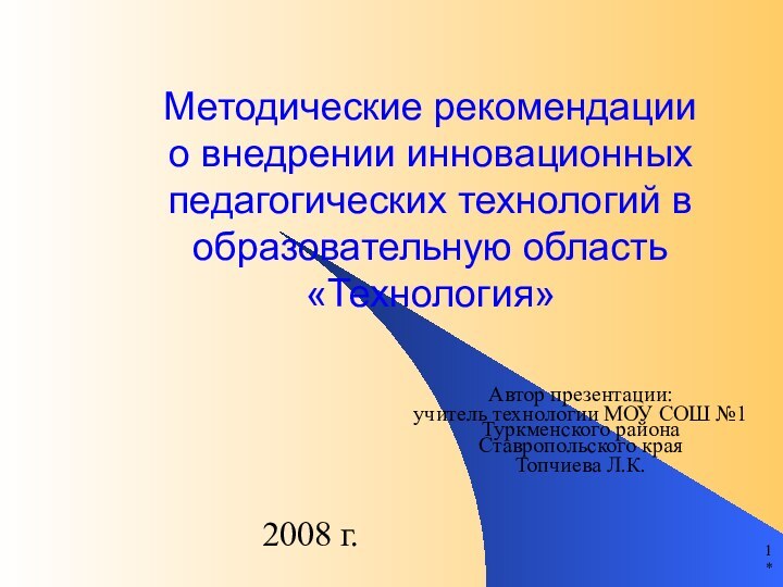 *Методические рекомендации  о внедрении инновационных педагогических технологий в образовательную область «Технология»Автор