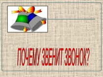 Почему звенит звонок?