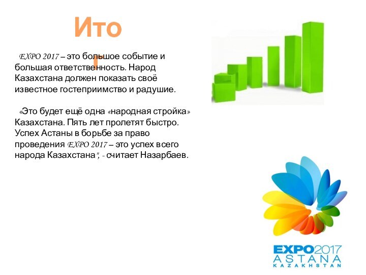 Итог EXPO 2017 – это большое событие и большая ответственность. Народ Казахстана