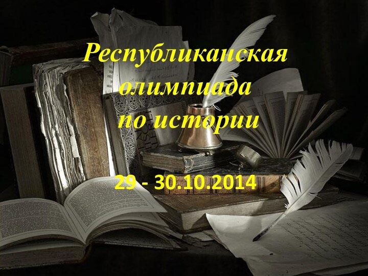 Республиканская олимпиада  по истории   29 - 30.10.2014