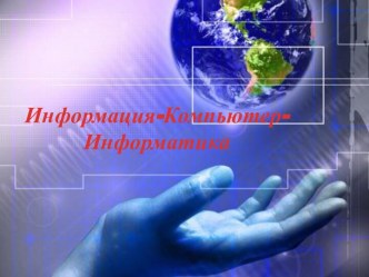 Информация, информатика, компьютер