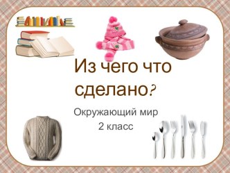 Из чего что сделано? 2 класс