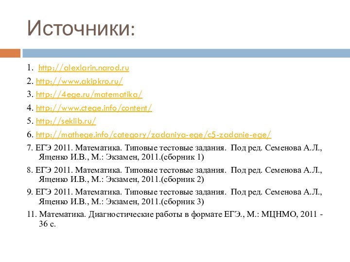 Источники:1. http://alexlarin.narod.ru  2. http://www.akipkro.ru/ 3. http://4ege.ru/matematika/ 4. http://www.ctege.info/content/ 5. http://seklib.ru/ 6.