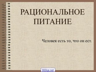 Рациональное питание человека