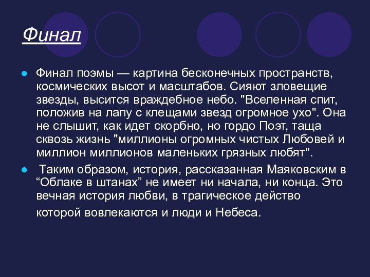 ФиналФинал поэмы — картина бесконечных пространств, космических высот и масштабов. Сияют зловещие