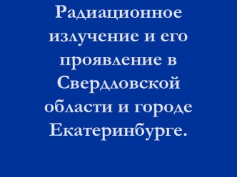 Радиационное излучение и его проявление в Свердловской области и городе Екатеринбурге