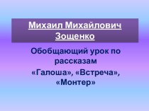 Михаил Михайлович Зощенко Обобщающий урок по рассказамГалоша, Встреча, Монтер