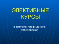 Элективные курсы