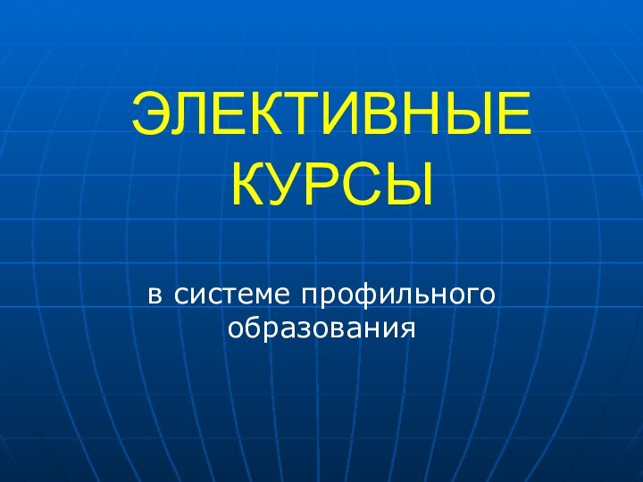 ЭЛЕКТИВНЫЕ КУРСЫв системе профильного образования