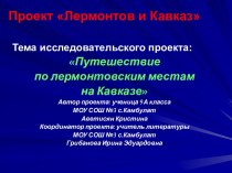 Путешествие по лермонтовским местам на Кавказе