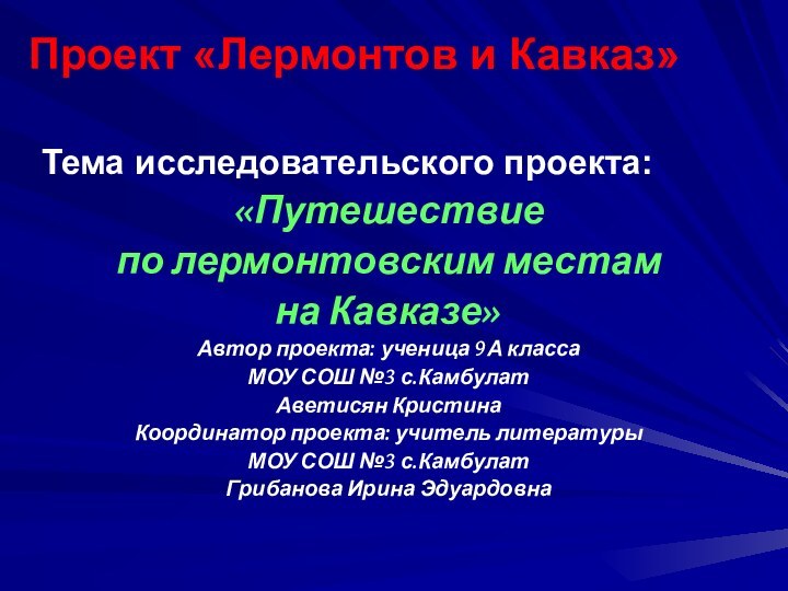 Проект «Лермонтов и Кавказ»Тема исследовательского проекта:«Путешествие по лермонтовским местам на Кавказе»Автор проекта: