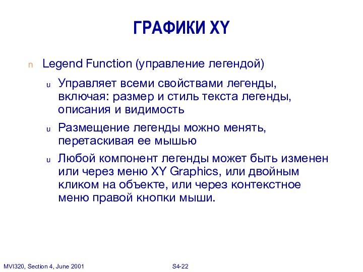 ГРАФИКИ XYLegend Function (управление легендой)Управляет всеми свойствами легенды, включая: размер и стиль